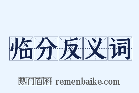 临分反义词是什么意思的图片